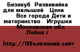 Бизикуб “Развивайка“ для малышей › Цена ­ 5 000 - Все города Дети и материнство » Игрушки   . Московская обл.,Лобня г.